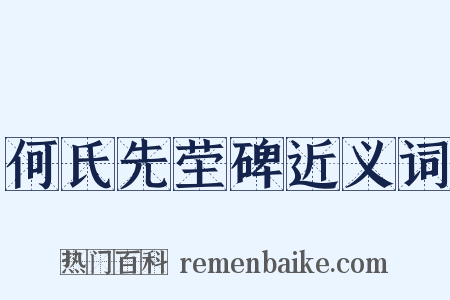 何氏先茔碑近义词是什么意思的图片